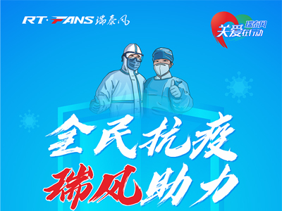 助力抗疫，瑞泰風(fēng)公益活動(dòng)現(xiàn)場(chǎng)進(jìn)行時(shí)