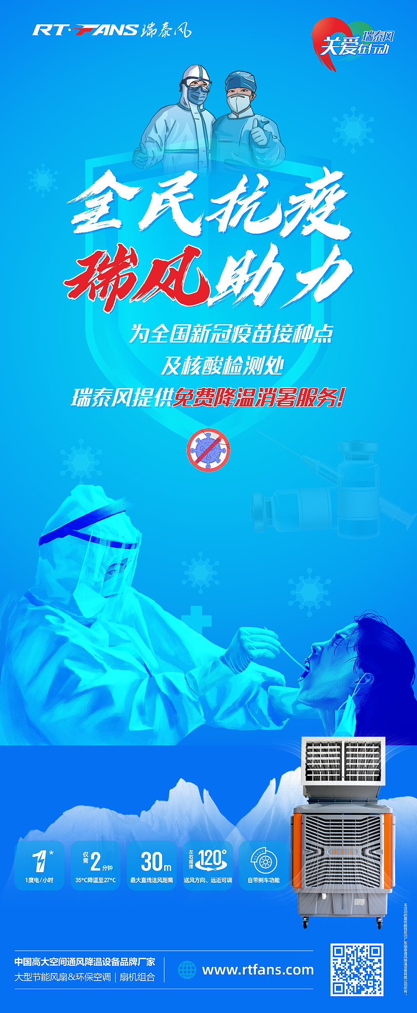 “全民抗疫，瑞風(fēng)助力”瑞泰風(fēng)宣傳海報(bào)