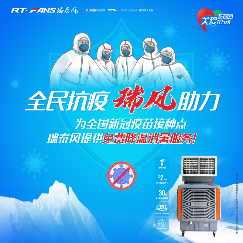 “全民抗疫，瑞風(fēng)助力”瑞泰風(fēng)宣傳海報(bào)
